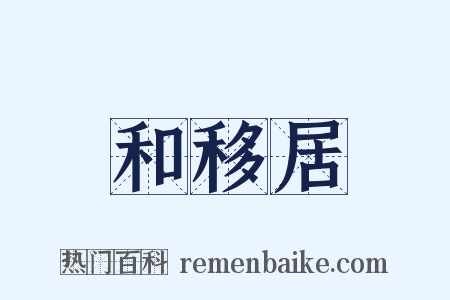 和移居是什么意思的图片